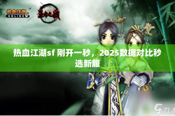 热血江湖sf 刚开一秒，2025数据对比秒选新服