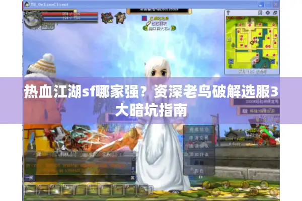 热血江湖sf哪家强?资深老鸟破解选服3大暗坑指南 热血江湖sf哪家强?资深老鸟破解选服3大暗坑指南