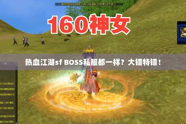 热血江湖sf BOSS私服都一样？大错特错！