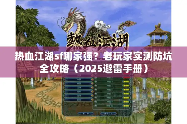 热血江湖sf哪家强？老玩家实测防坑全攻略（2025避雷手册）