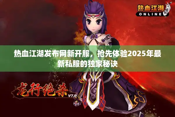 热血江湖发布网新开服,抢先体验2025年最新私服的独家秘诀 热血江湖发布网新开服,抢先体验2025年最新私服的独家秘诀