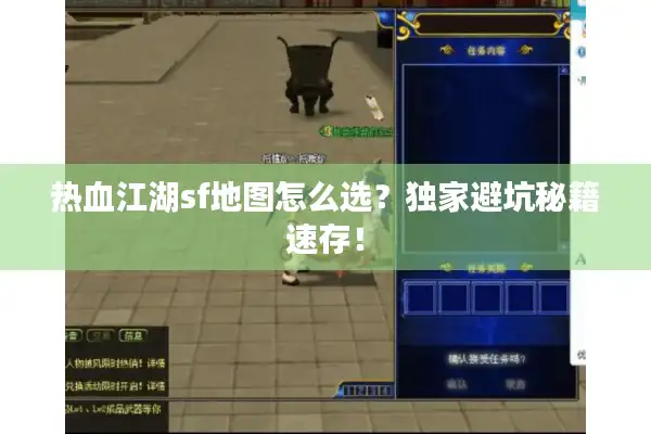热血江湖sf地图怎么选?独家避坑秘籍速存! 热血江湖sf地图怎么选?独家避坑秘籍速存!