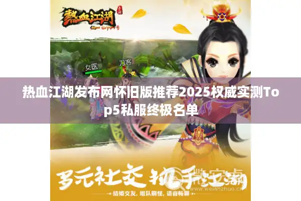 热血江湖发布网怀旧版推荐2025权威实测Top5私服终极名单 热血江湖发布网怀旧版推荐2025权威实测Top5私服终极名单
