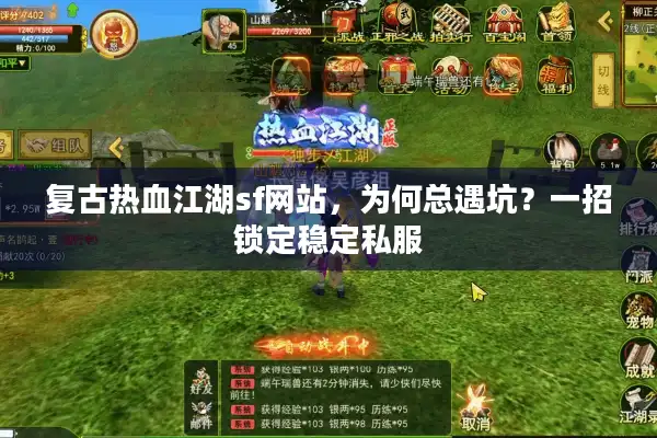 复古热血江湖sf网站,为何总遇坑?一招锁定稳定私服 复古热血江湖sf网站,为何总遇坑?一招锁定稳定私服