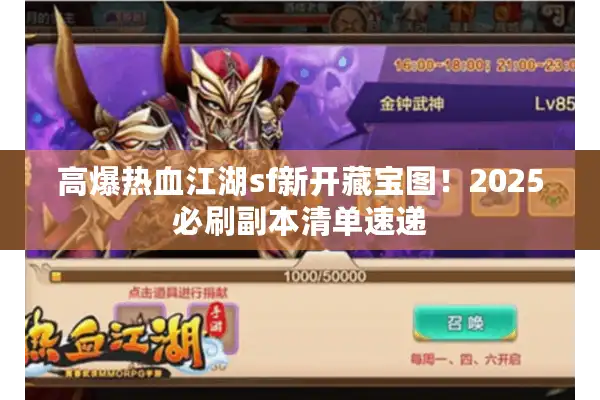 高爆热血江湖sf新开藏宝图！2025必刷副本清单速递