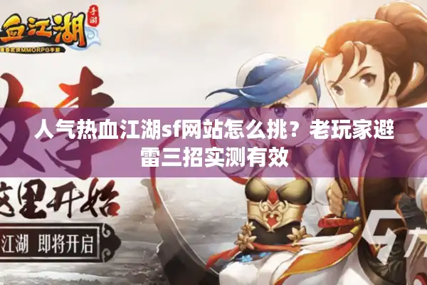 人气热血江湖sf网站怎么挑？老玩家避雷三招实测有效