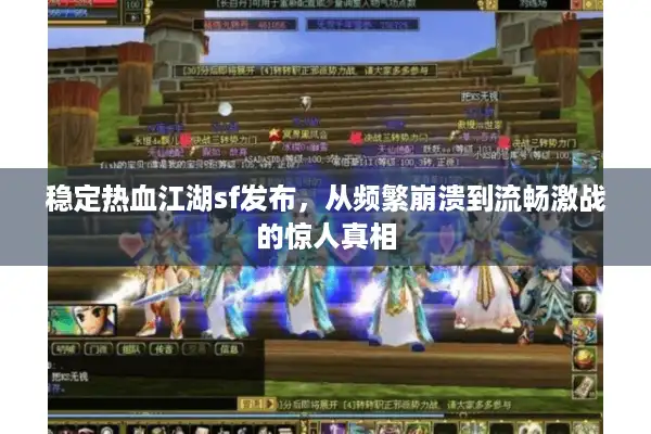 稳定热血江湖sf发布，从频繁崩溃到流畅激战的惊人真相