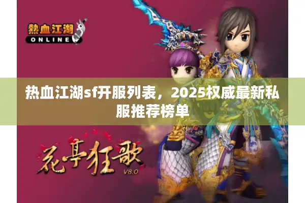 热血江湖sf开服列表，2025权威最新私服推荐榜单