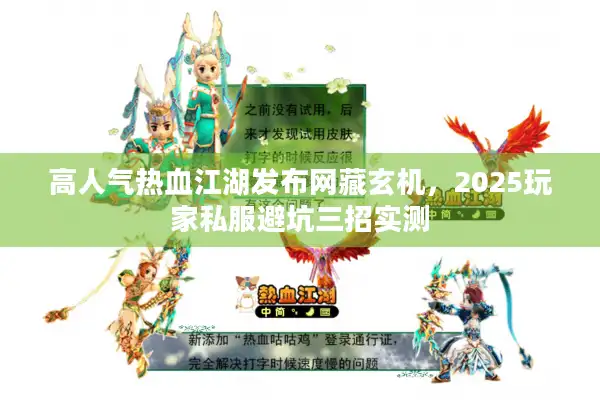 高人气热血江湖发布网藏玄机，2025玩家私服避坑三招实测