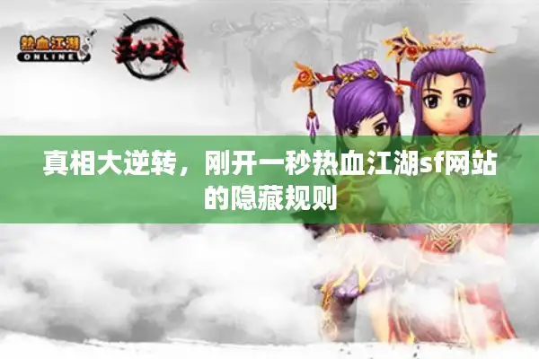 真相大逆转，刚开一秒热血江湖sf网站的隐藏规则