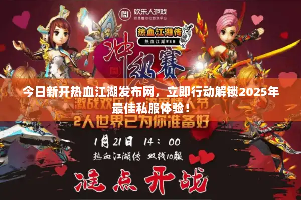 今日新开热血江湖发布网,立即行动解锁2025年最佳私服体验! 今日新开热血江湖发布网,立即行动解锁2025年最佳私服体验!