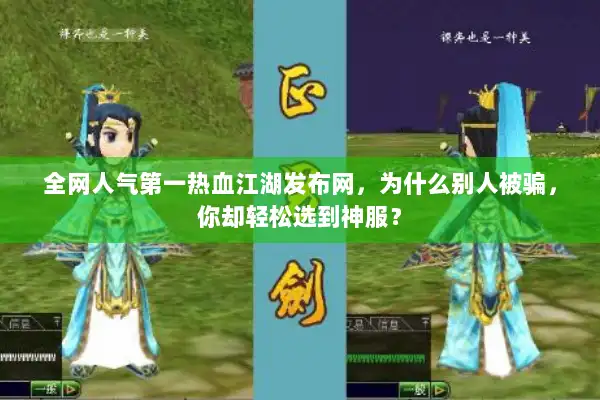 全网人气第一热血江湖发布网，为什么别人被骗，你却轻松选到神服？