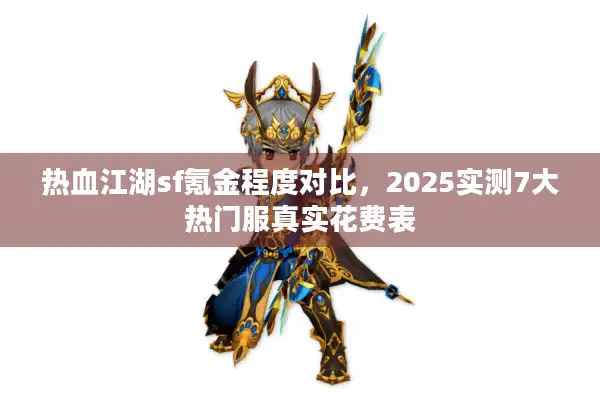 热血江湖sf氪金程度对比，2025实测7大热门服真实花费表