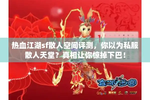 热血江湖sf散人空间评测，你以为私服散人天堂？真相让你惊掉下巴！