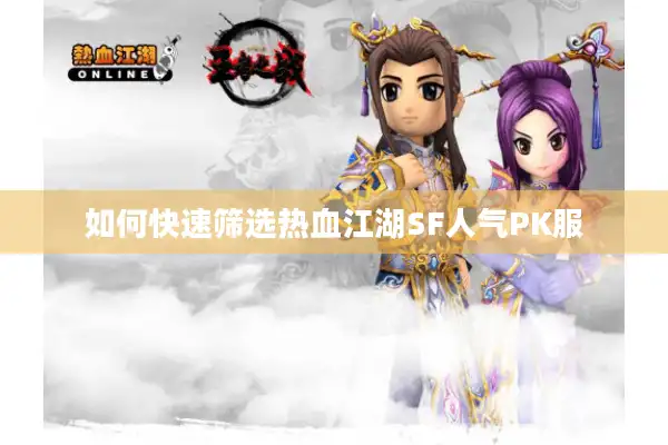 如何快速筛选热血江湖SF人气PK服 如何快速筛选热血江湖SF人气PK服