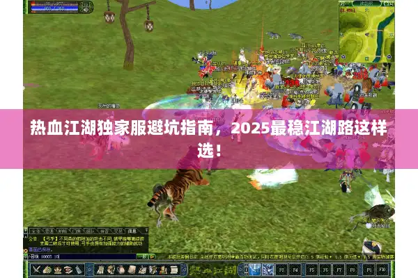热血江湖独家服避坑指南,2025最稳江湖路这样选! 热血江湖独家服避坑指南,2025最稳江湖路这样选!