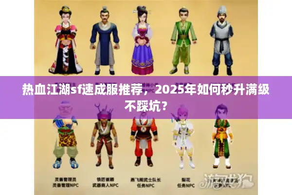 热血江湖sf速成服推荐，2025年如何秒升满级不踩坑？