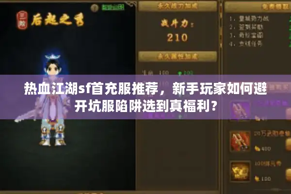 热血江湖sf首充服推荐，新手玩家如何避开坑服陷阱选到真福利？