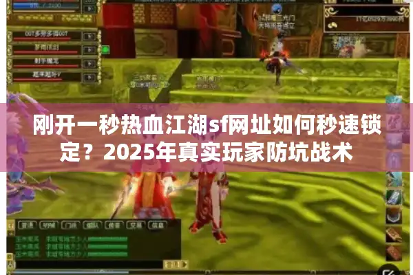 刚开一秒热血江湖sf网址如何秒速锁定？2025年真实玩家防坑战术
