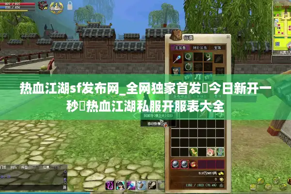 热血江湖sf发布网_全网独家首发▷今日新开一秒◁热血江湖私服开服表大全