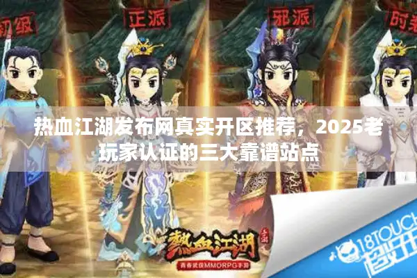热血江湖发布网真实开区推荐,2025老玩家认证的三大靠谱站点 热血江湖发布网真实开区推荐,2025老玩家认证的三大靠谱站点