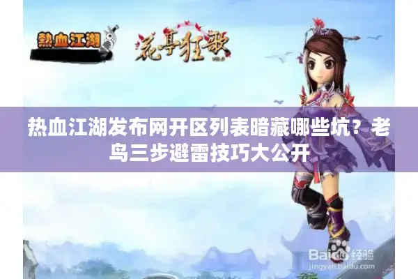 热血江湖发布网开区列表暗藏哪些坑?老鸟三步避雷技巧大公开 热血江湖发布网开区列表暗藏哪些坑?老鸟三步避雷技巧大公开