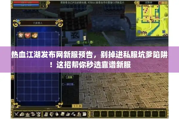 热血江湖发布网新服预告,别掉进私服坑爹陷阱!这招帮你秒选靠谱新服 热血江湖发布网新服预告,别掉进私服坑爹陷阱!这招帮你秒选靠谱新服
