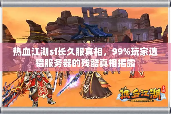 热血江湖sf长久服真相，99%玩家选错服务器的残酷真相揭露