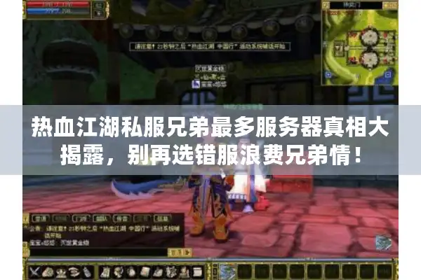 热血江湖私服兄弟最多服务器真相大揭露,别再选错服浪费兄弟情! 热血江湖私服兄弟最多服务器真相大揭露,别再选错服浪费兄弟情!
