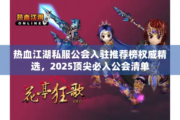 热血江湖私服公会入驻推荐榜权威精选，2025顶尖必入公会清单
