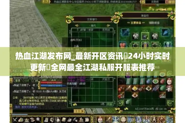 热血江湖发布网_最新开区资讯▷24小时实时更新◁全网最全江湖私服开服表推荐