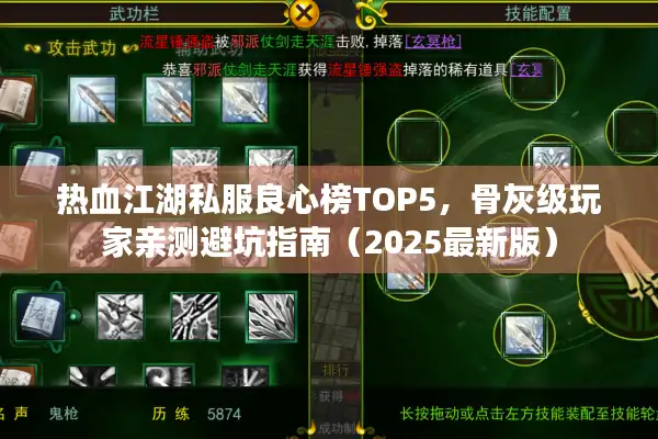 热血江湖私服良心榜TOP5,骨灰级玩家亲测避坑指南(2025最新版) 热血江湖私服良心榜TOP5,骨灰级玩家亲测避坑指南(2025最新版)