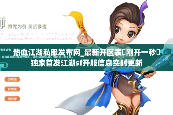 热血江湖私服发布网_最新开区表▷刚开一秒◁独家首发江湖sf开服信息实时更新 热血江湖私服发布网_最新开区表▷刚开一秒◁独家首发江湖sf开服信息实时更新