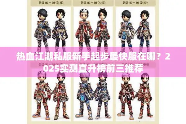 热血江湖私服新手起步最快服在哪？2025实测直升榜前三推荐