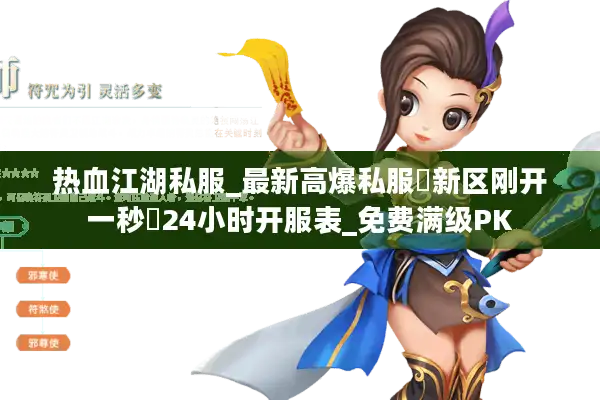 热血江湖私服_最新高爆私服▷新区刚开一秒◁24小时开服表_免费满级PK 热血江湖私服_最新高爆私服▷新区刚开一秒◁24小时开服表_免费满级PK