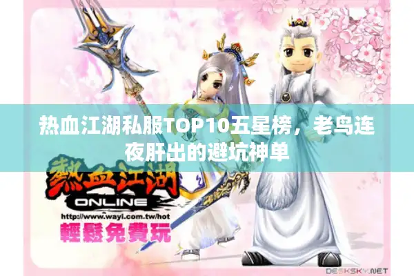 热血江湖私服TOP10五星榜,老鸟连夜肝出的避坑神单 热血江湖私服TOP10五星榜,老鸟连夜肝出的避坑神单