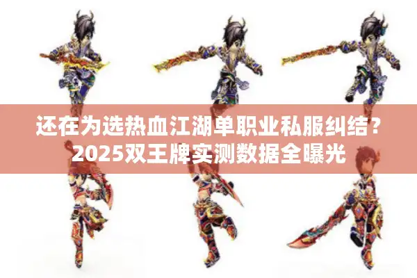 还在为选热血江湖单职业私服纠结？2025双王牌实测数据全曝光