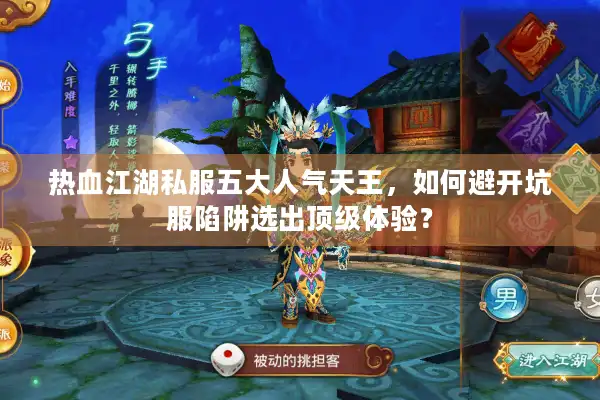 热血江湖私服五大人气天王，如何避开坑服陷阱选出顶级体验？