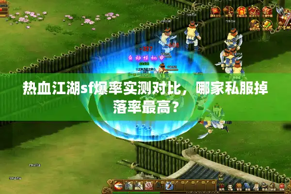 热血江湖sf爆率实测对比，哪家私服掉落率最高？