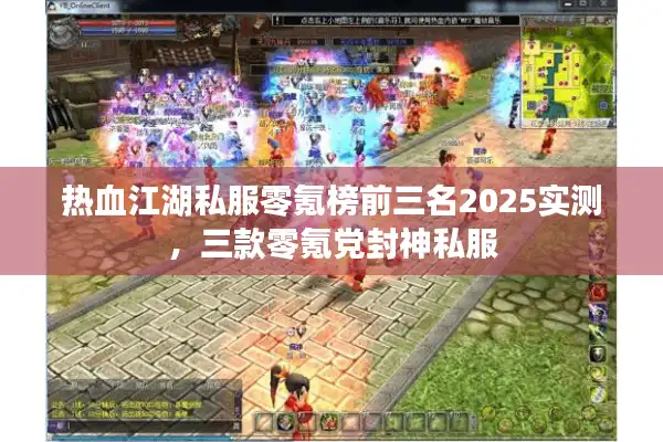 热血江湖私服零氪榜前三名2025实测，三款零氪党封神私服