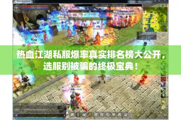 热血江湖私服爆率真实排名榜大公开，选服别被骗的终极宝典！