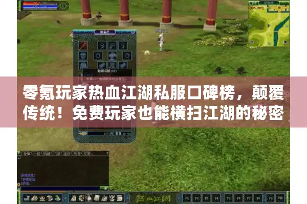 零氪玩家热血江湖私服口碑榜，颠覆传统！免费玩家也能横扫江湖的秘密武器