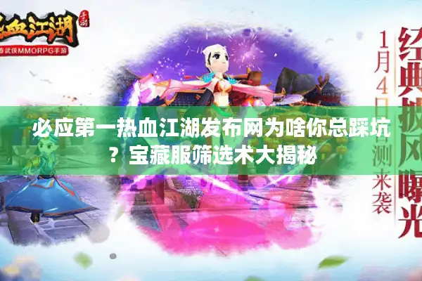 必应第一热血江湖发布网为啥你总踩坑？宝藏服筛选术大揭秘