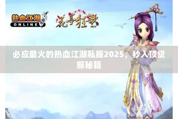 必应最火的热血江湖私服2025，秒入顶级服秘籍