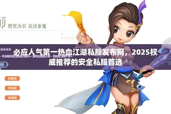 必应人气第一热血江湖私服发布网,2025权威推荐的安全私服首选 必应人气第一热血江湖私服发布网,2025权威推荐的安全私服首选