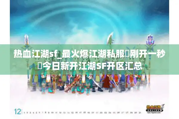 热血江湖sf_最火爆江湖私服▶刚开一秒◀今日新开江湖SF开区汇总