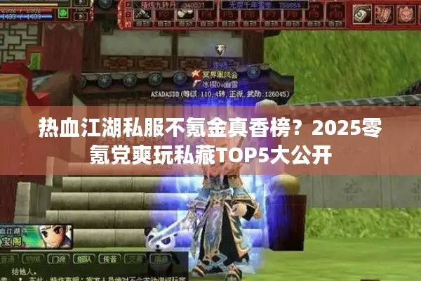 热血江湖私服不氪金真香榜?2025零氪党爽玩私藏TOP5大公开 热血江湖私服不氪金真香榜?2025零氪党爽玩私藏TOP5大公开