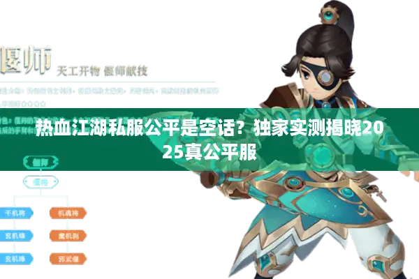 热血江湖私服公平是空话？独家实测揭晓2025真公平服