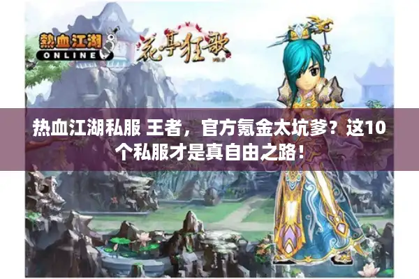 热血江湖私服 王者，官方氪金太坑爹？这10个私服才是真自由之路！