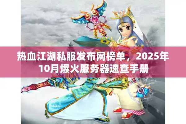 热血江湖私服发布网榜单，2025年10月爆火服务器速查手册
